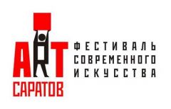 Фестиваль современного искусства "Арт-Саратов"