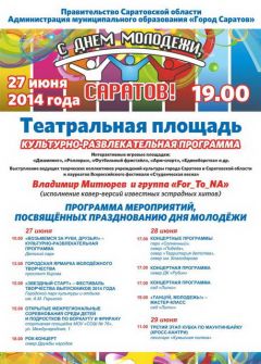 День молодёжи 2014 в Саратове. Программа мероприятий