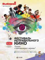 Фестиваль неправильного кино 2012