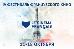 IV фестиваль французского кино «Le Cinema Francais»